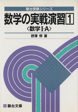 実戦演習数学Ⅰ精講 実戦演習数学Ⅰ精講 数学I・A 実戦演習 ＜改訂版＞ | 上田 惇