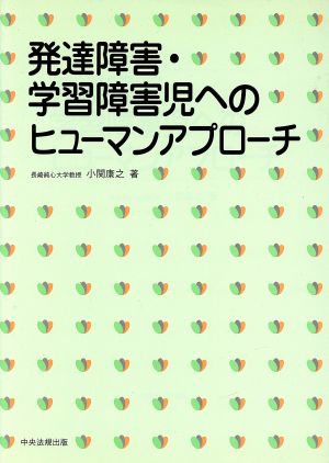 発達障害・学習障害児へのヒューマンアプローチ