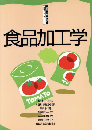 食品加工学 健康・栄養・食生活教育シリーズ