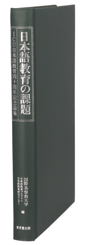 日本語教育の課題 ICU日本語教育四十周年記念論集