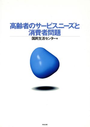 高齢者のサービスニーズと消費者問題