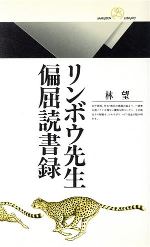 リンボウ先生偏屈読書録 丸善ライブラリー169