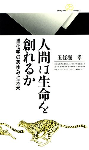 人間は生命を創れるか進化学のあゆみと未来丸善ライブラリー170