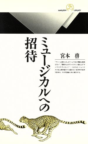 ミュージカルへの招待 丸善ライブラリー171