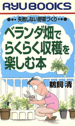 ベランダ畑でらくらく収穫を楽しむ本 失敗しない野菜づくり RYU BOOKSRyu books