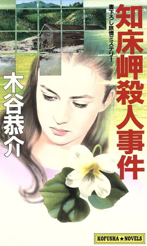知床岬殺人事件Kofusha novels