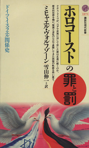 ホロコーストの罪と罰ドイツ・イスラエル関係史講談社現代新書