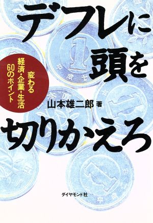 デフレに頭を切りかえろ 変わる経済・企業・生活60のポイント