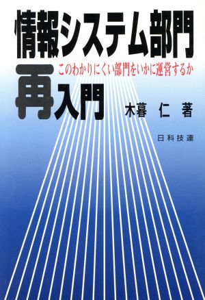 情報システム部門再入門 このわかりにくい部門をいかに運営するか