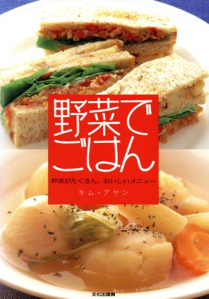 野菜でごはん 野菜がたくさん、おいしいメニュー