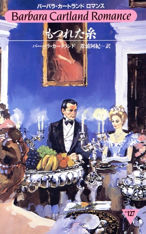 もつれた糸 バーバラ・カートランド ロマンス#127