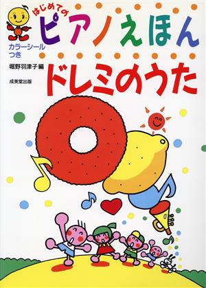 はじめてのピアノえほん ドレミのうた SEIBIDO SONG BOOKS