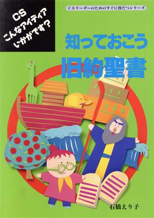 知っておこう旧約聖書 CSこんなアイディアいかがです？ CSリーダーのためのすぐに役だつシリーズ