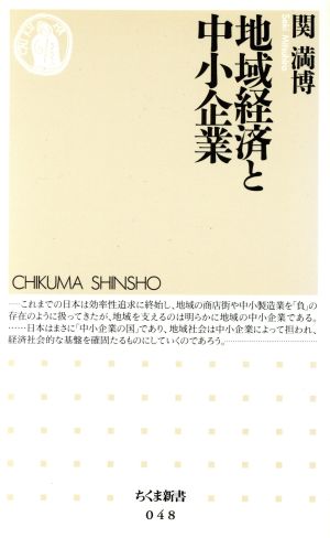 地域経済と中小企業 ちくま新書