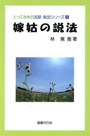 嫁姑の説法 とっておきの法話・説法シリーズ2