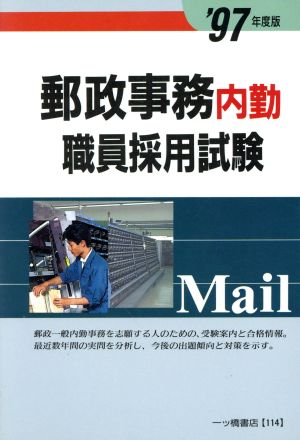 郵政事務内勤職員採用試験('97年度版)