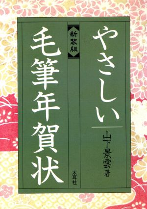 やさしい毛筆年賀状