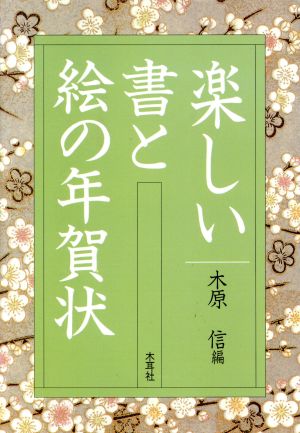 楽しい書と絵の年賀状