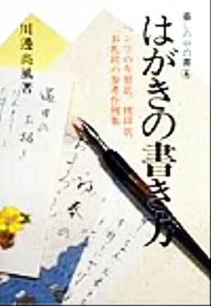 はがきの書き方 ペン字の年賀状、挨拶状、お礼状の参考作例集 暮しの中の書4