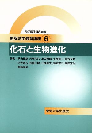 化石と生物進化 新版地学教育講座6