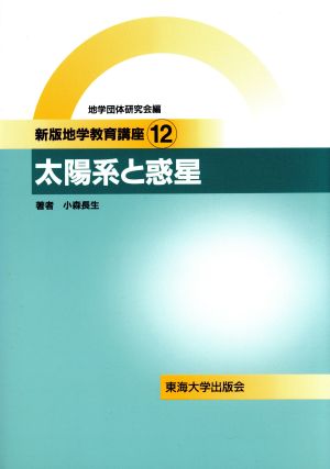 太陽系と惑星 新版地学教育講座12