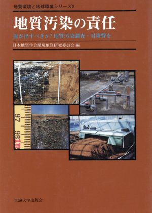 地質汚染の責任 誰が出すべきか？地質汚染調査・対策費を 地質環境と地球環境シリーズ2