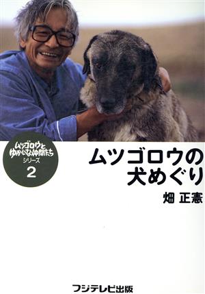 ムツゴロウの犬めぐり ムツゴロウとゆかいな仲間たちシリーズ2