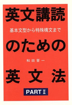 英文講読のための英文法(PART2) 基本文型から特殊構文まで