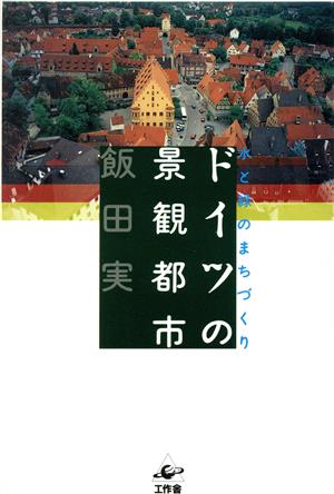 ドイツの景観都市 水と緑のまちづくり