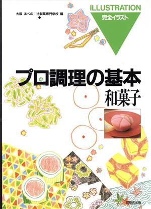 和菓子プロ調理の基本13