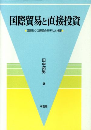 国際貿易と直接投資 国際ミクロ経済のモデルと検証