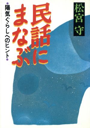 民話にまなぶ 陽気ぐらしへのヒント