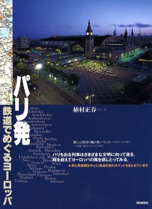 パリ発 鉄道でめぐるヨーロッパ