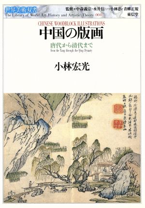 中国の版画 唐代から清代まで 世界美術双書4