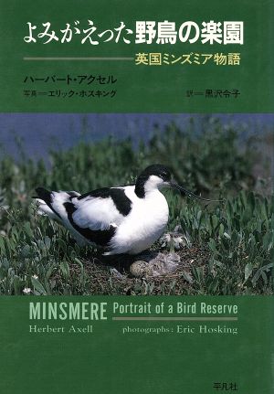 よみがえった野鳥の楽園英国ミンズミア物語