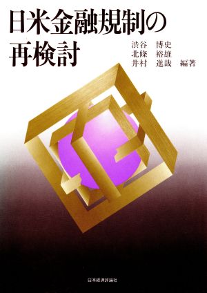 日米金融規制の再検討 東京大学社会科学研究所研究報告第53集