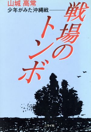 戦場のトンボ少年がみた沖縄戦