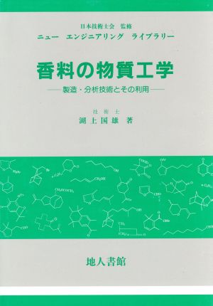 香料の物質工学 製造・分析技術とその利用 ニューエンジニアリングライブラリー