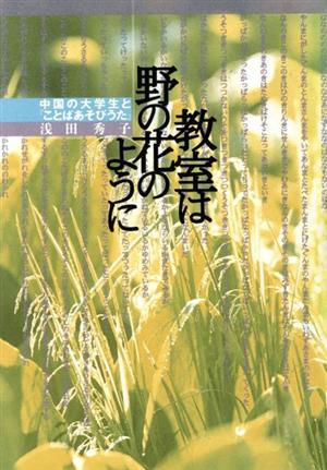 教室は野の花のように 中国の大学生と『ことばあそびうた』