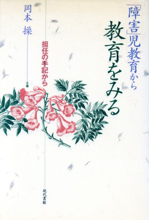 「障害」児教育から教育をみる 担任の手記から