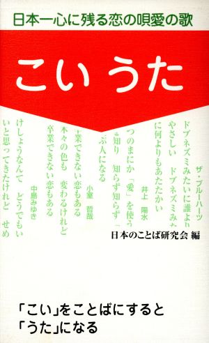 こいうた 日本一心に残る恋の唱愛の歌