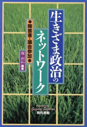 生きざま政治のネットワーク 障害者と議会参加