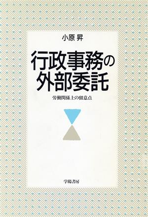 行政事務の外部委託 労働関係上の留意点