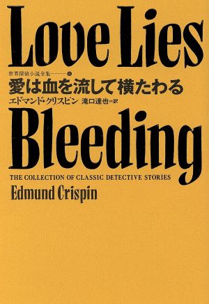 愛は血を流して横たわる世界探偵小説全集5