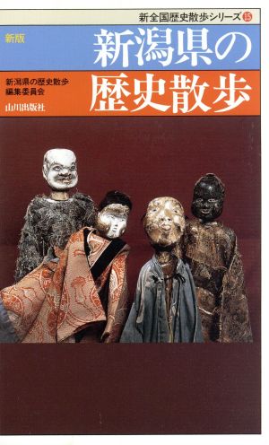 新潟県の歴史散歩 新全国歴史散歩シリーズ