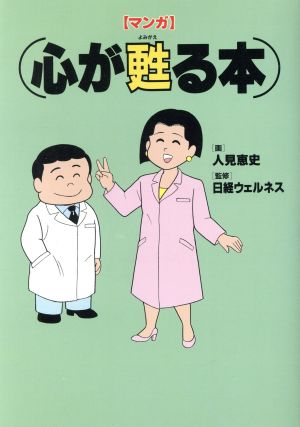 マンガ 心が甦る本 マンガ NBPコミックス