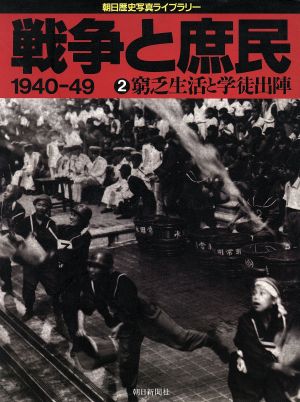 戦争と庶民1940～49(2)1940-49-窮乏生活と学徒出陣朝日歴史写真ライブラリー