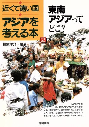 東南アジアってどこ？ 近くて遠い国アジアを考える本2