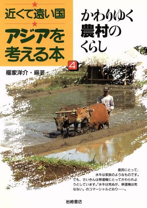 かわりゆく農村のくらし 近くて遠い国アジアを考える本4