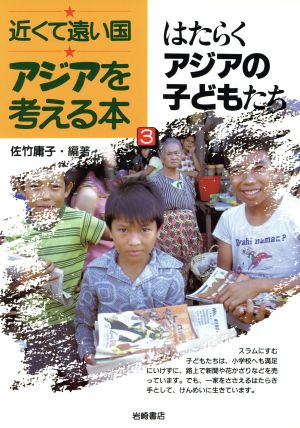 はたらくアジアの子どもたち 近くて遠い国アジアを考える本3